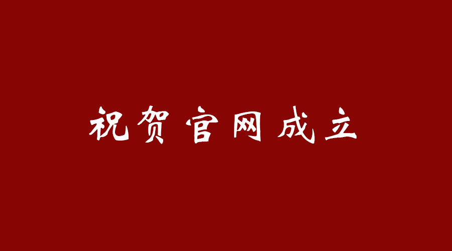 热烈祝贺世界杯在线(中国)唯一官方网站
官网成立！